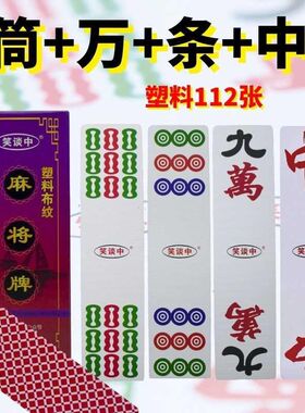 红中纸麻将c108张112张湖南四川C塑料加厚防水家用长条PVC耐磨便