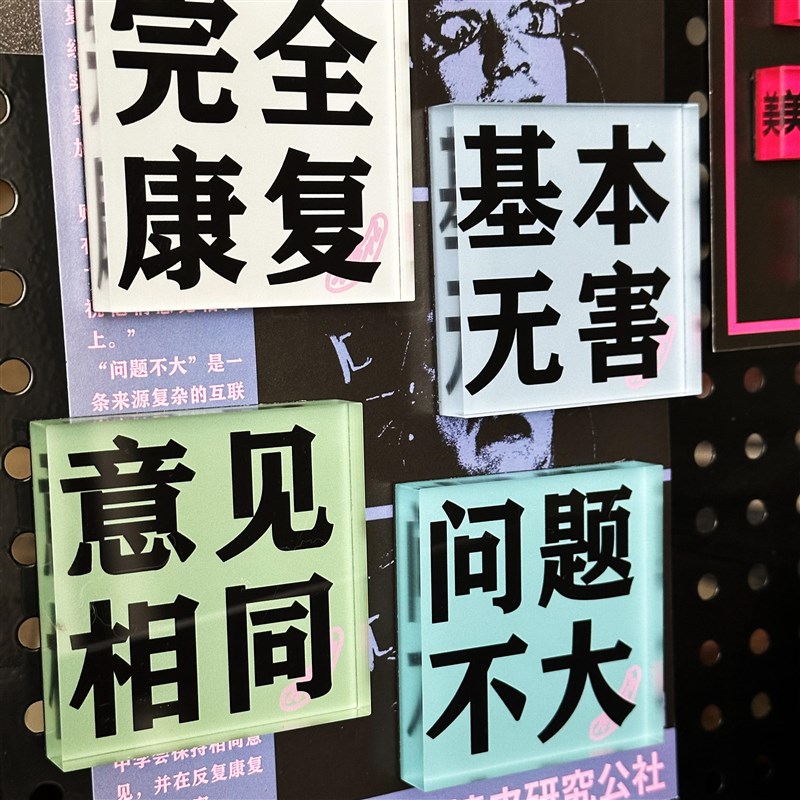 问题不大 亚克力冰箱贴公社口号配套冰箱贴 公社计划经济部