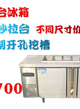 可定制工作e台冰箱商用操作台挖槽开孔沙拉台直冷开口定做奶茶店