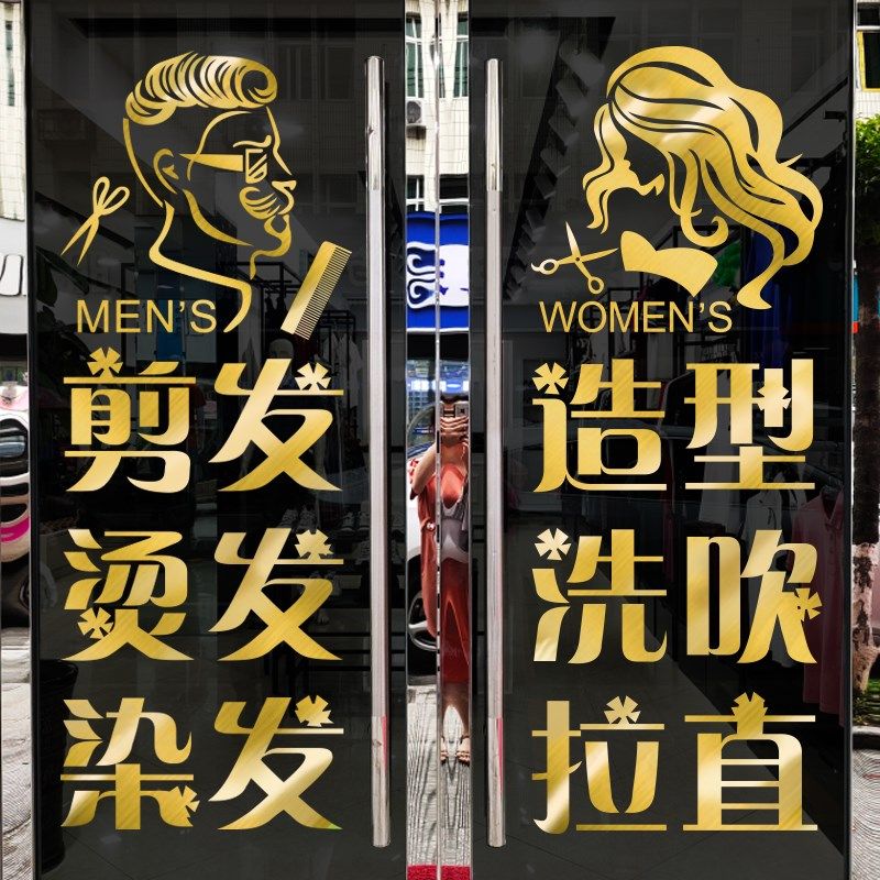 创意理发店玻璃门贴纸网红发廊美发发型设计M店铺推拉门广告自粘