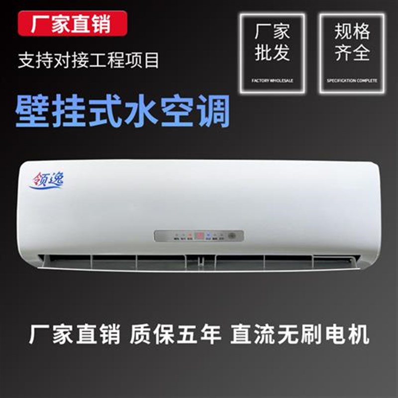 水空调挂机家用空调扇水暖壁挂式风机盘管水冷水温井水冷暖两用