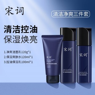 宋词男士控油保湿水乳洁面套装正品清爽补水清洁洗面奶护肤品专用