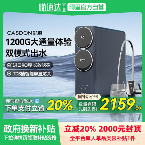 凯度净水器母婴直饮家用过滤管线RO反渗D透1200G厨下净水机C1pro
