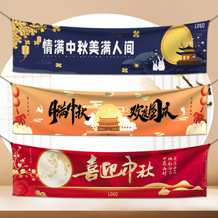 中秋横幅定制超市商场宣传活动装饰小区门头招牌设计广告节日庆祝