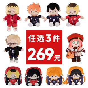 痛包配饰可动玩偶娃娃间谍过家家排球少年礼物 269任选3件毛绒