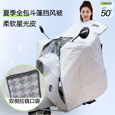 斗篷电动车挡风被夏季全包防晒遮阳罩电瓶摩托车四季通用防水薄款