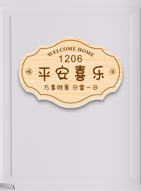 家用门牌号码住宅民宿别墅小院欢迎回家挂饰情侣房间入户门口挂牌