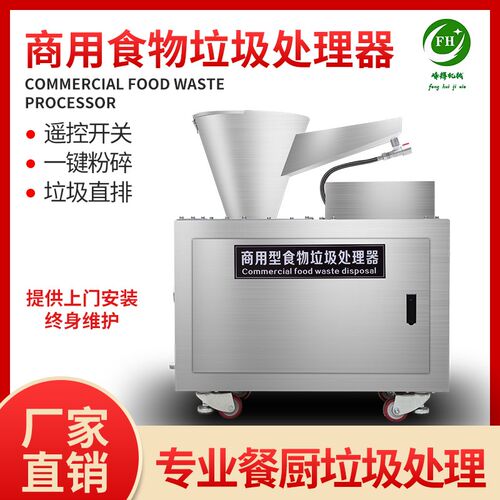 峰辉商用厨房垃圾处理器厨余粉碎机大型直排餐厨食物泔水处理设备