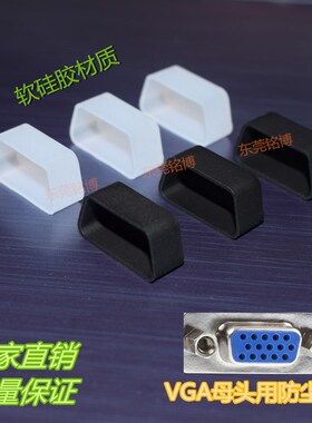 VGA防尘塞VGA接口防尘套电视投影电脑端VGA口防尘塞TVGA母头防尘