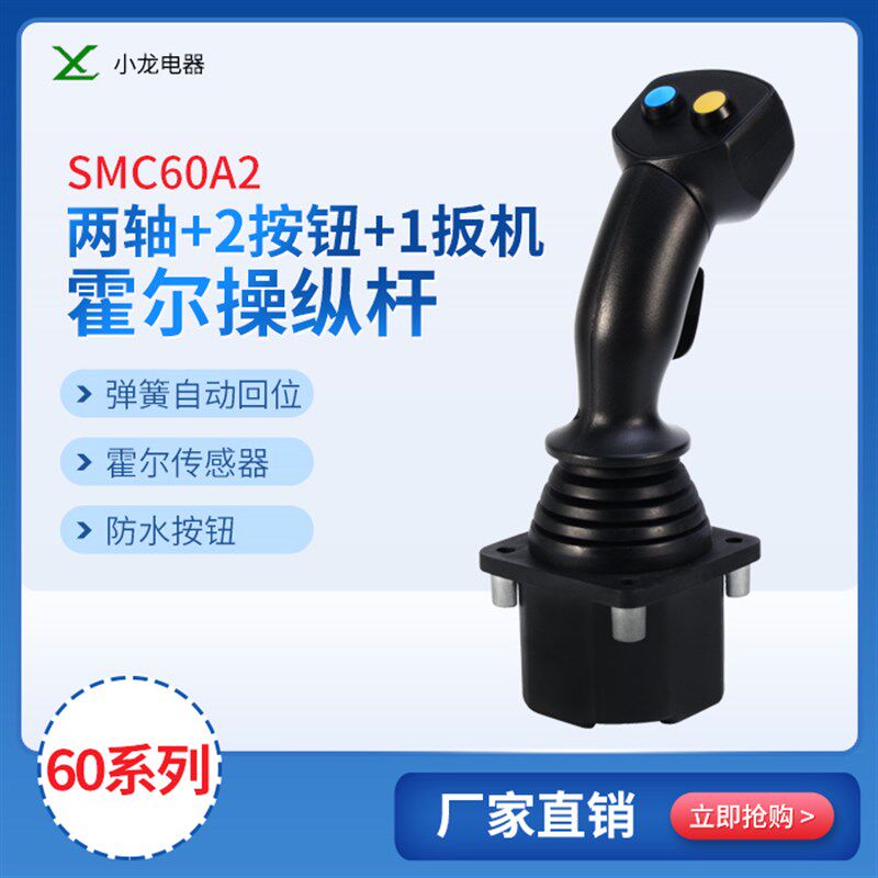霍尔操纵杆60A2手柄控制器主令控制器飞行器摇杆无人机地面站遥控