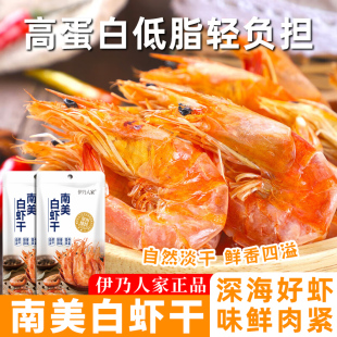 伊乃人家虾干南美白对虾干非即食大号新鲜虾低脂孕妇儿童休闲零食