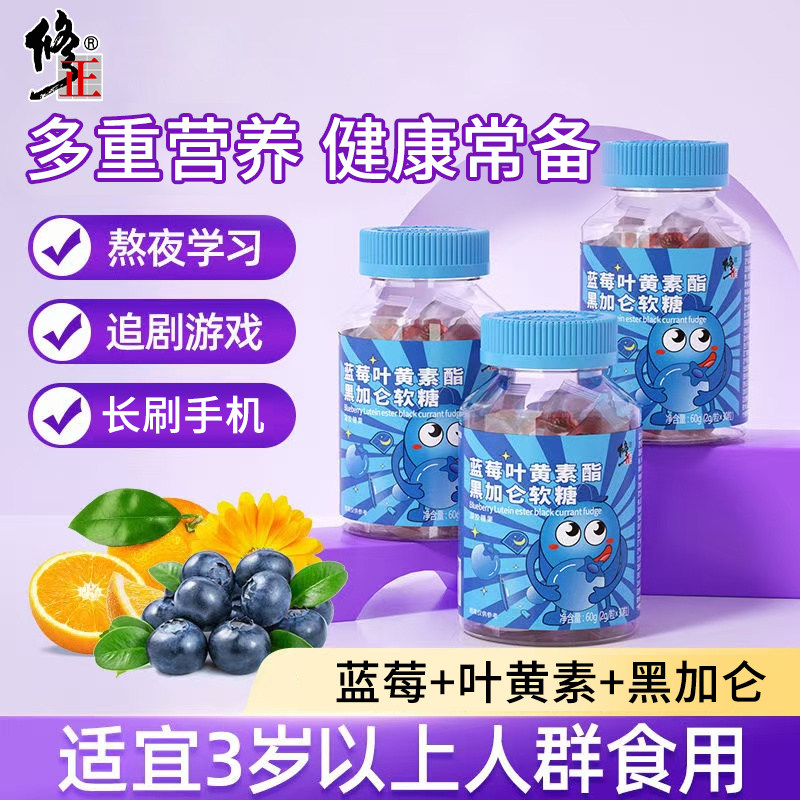 修正蓝莓叶黄素酯黑加仑软糖儿童中老年青少年咀嚼糖果营养爱护