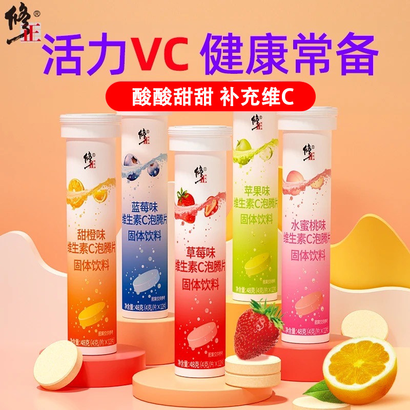 修正维生素C泡腾片正品成人维他命VC泡腾维C片沸腾泡片饮料