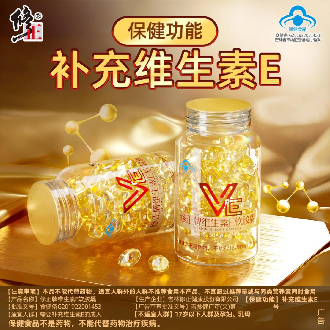 修正维生素E软胶囊ve维e官方正品面部外涂脸脸部油搭天然c片成人