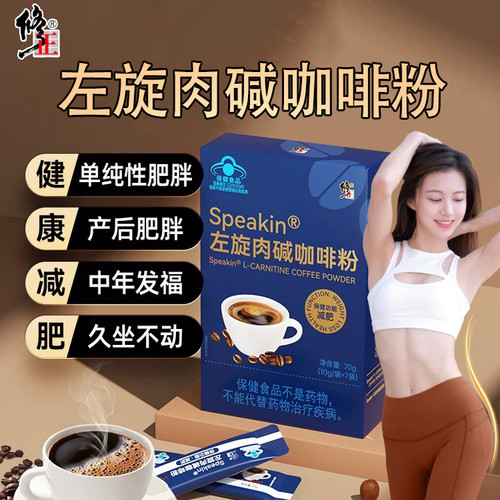 修正左旋肉碱黑咖啡减脂瘦身