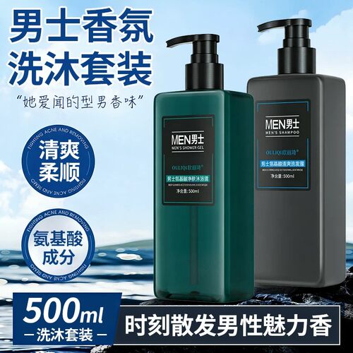 欧丽琦男士古龙香氨基酸洗沐套装