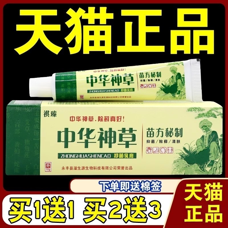 祺臻中华神草抑菌乳膏15g