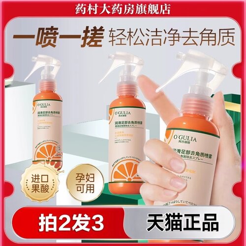 阿古丽娅润滑足部去角质喷