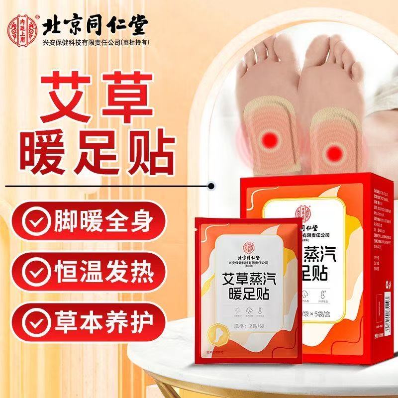 北京同仁堂艾草暖足贴自发
