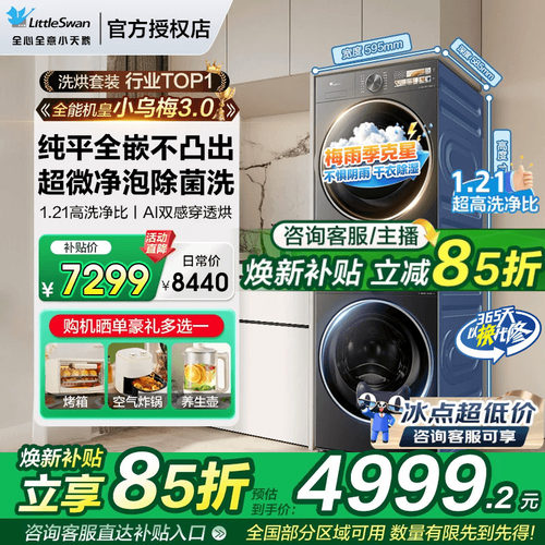 【爆款】小天鹅小乌梅洗烘套装