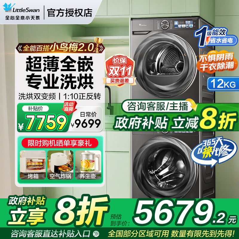 【超薄全嵌】小天鹅小乌梅2.0洗烘套装10/12KG全自动洗衣机83PRO
