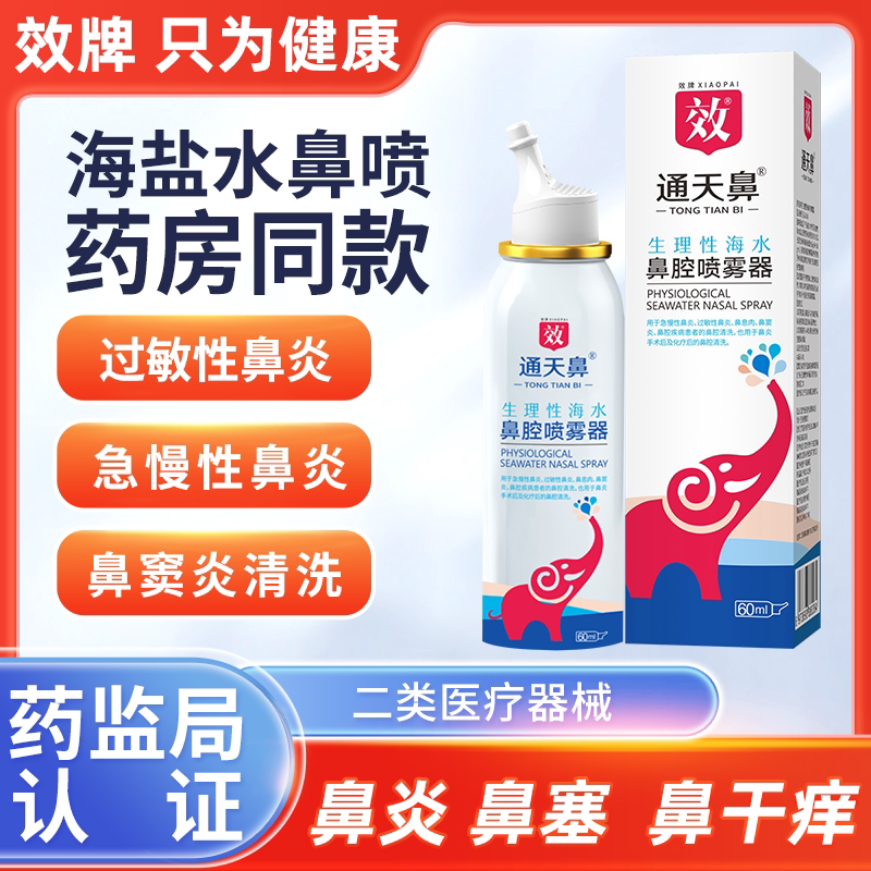 成人鼻腔海盐水洗鼻器鼻炎喷雾剂鼻腔冲洗器鼻炎清洁鼻腔鼻塞鼻痒