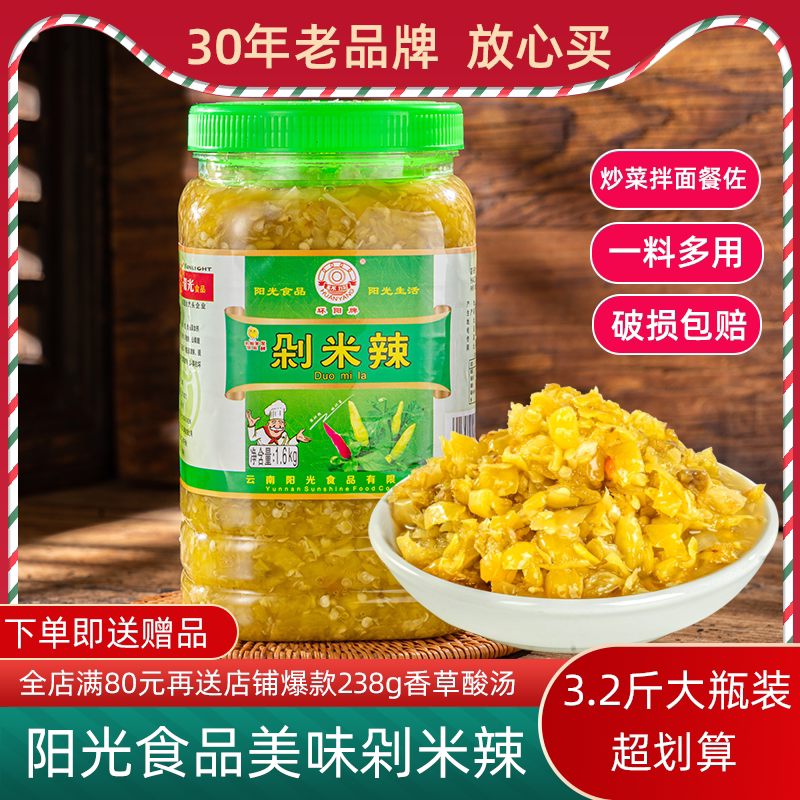 云南阳光食品剁椒米辣农家自制辣椒酱小米辣朝天椒下饭酱1.6kg