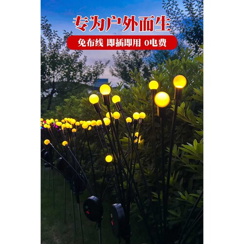 太阳能萤火虫灯户外防水花园庭院阳台布置院子景观氛围地插草坪灯