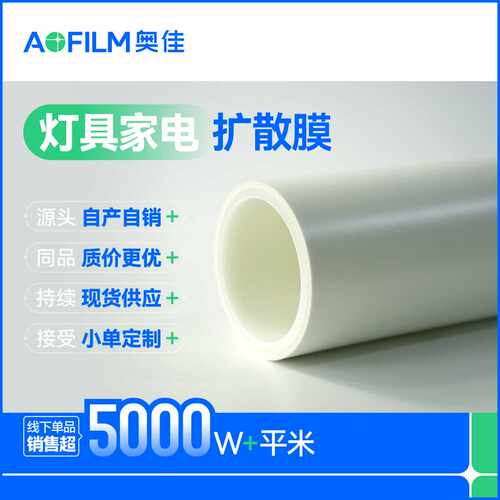 AJ100扩散匀光膜液晶显示器导光膜广告灯pet扩散膜导光板专用