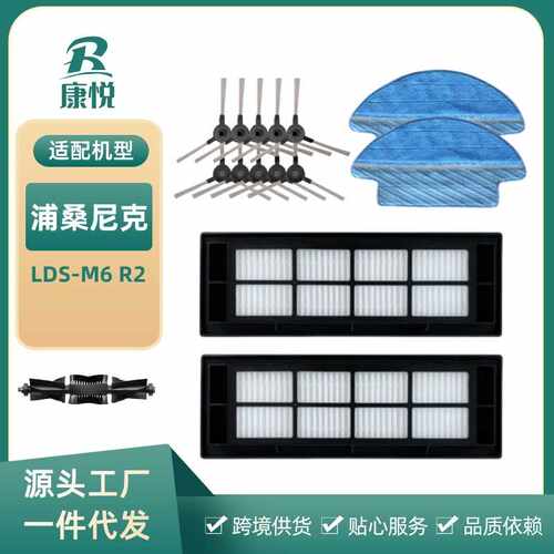 浦桑尼克扫地机器人LDS-M6 R2扫地机配件滚刷边刷滤网滤芯抹布