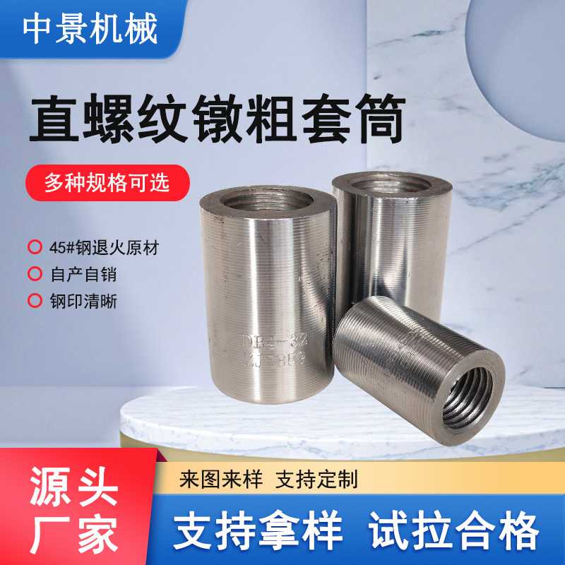 中景机械现货 直螺纹套筒接头 钢筋套筒正反丝 镦粗套筒产品合格
