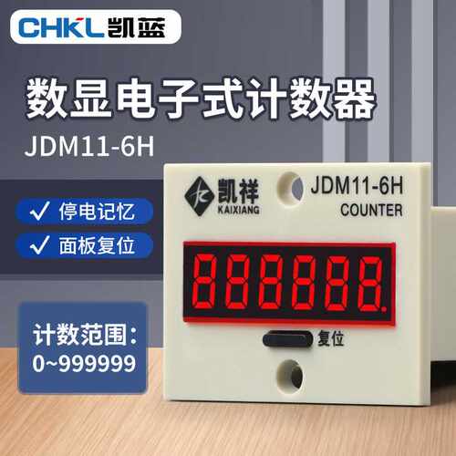 供应 JDM11-6H BL11-6H计数器 可配传感器 电子数显计数器