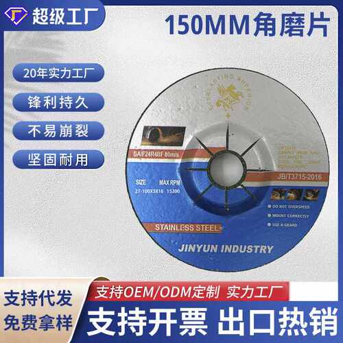 直销150mm磨片不锈钢专用打磨类砂轮片角磨机磨光片角磨片