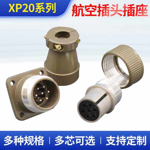 20p航空插头插座圆形XP20型芯3457工业连接器开关
