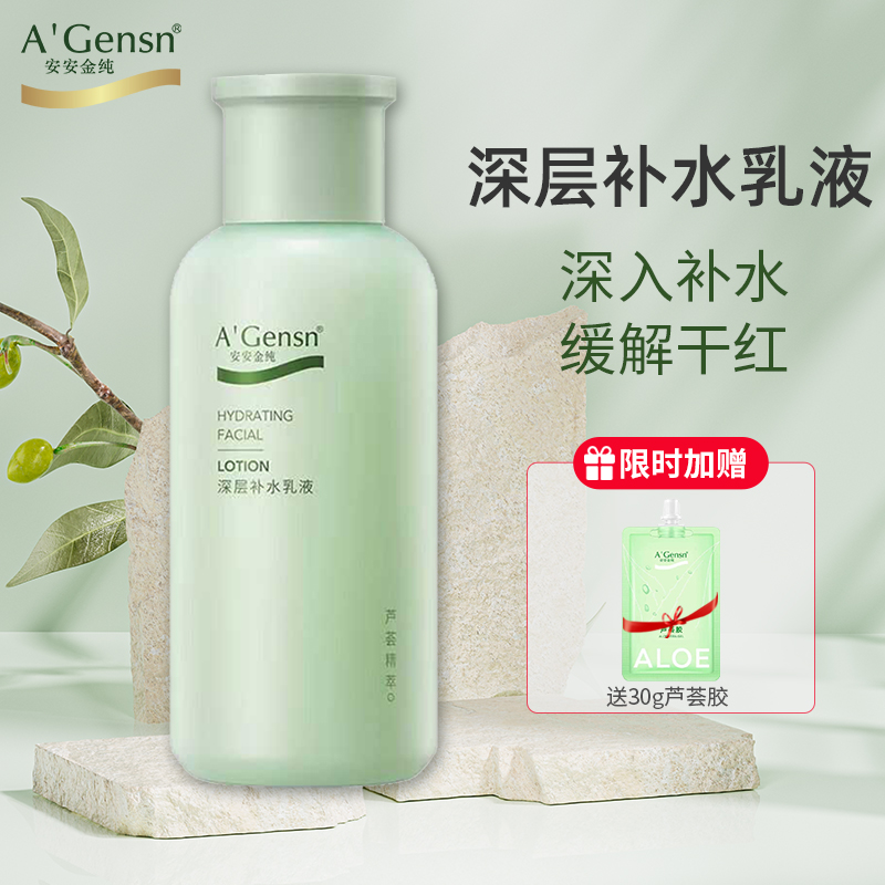 安安金纯深层补水乳液紧致保湿