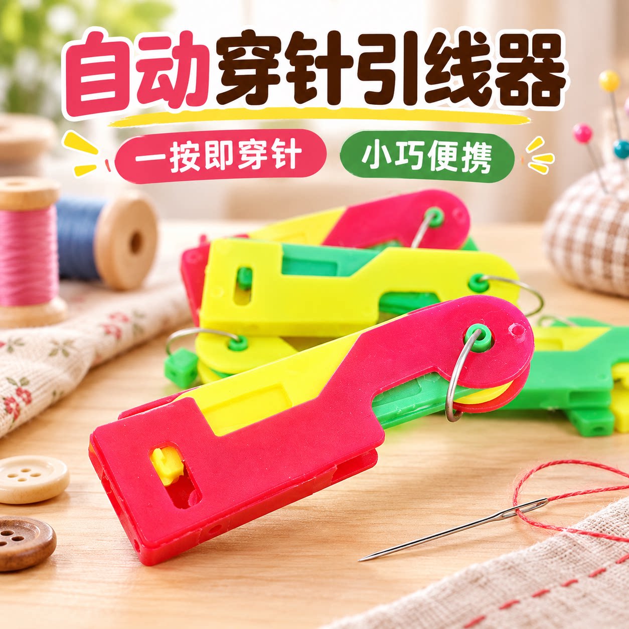 缝纫DIY工具套装自动穿针引线器缝纫工具套装小巧便携高颜值创意