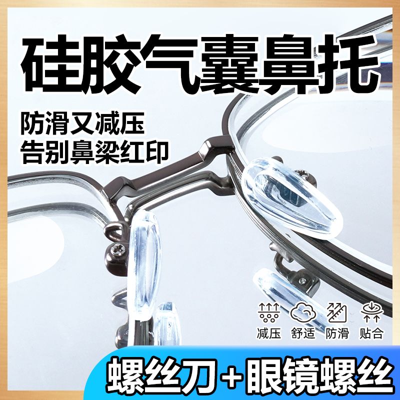 眼镜鼻托硅胶鼻子减压防压痕鼻梁防滑防脱落眼睛配件鼻垫大号气囊