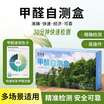甲醛测试盒甲醛检测试纸家用甲醛自测盒快速测试新房测甲醛神器