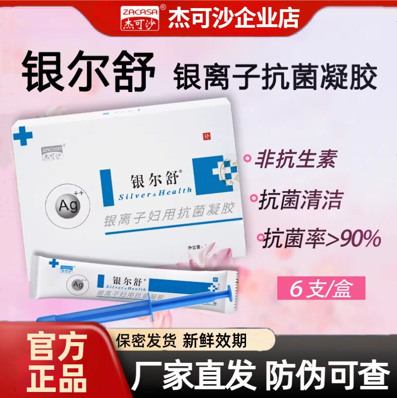 银尔舒活性银离子抗菌凝胶女性私处抗菌清洁妇科凝胶杰可沙正品