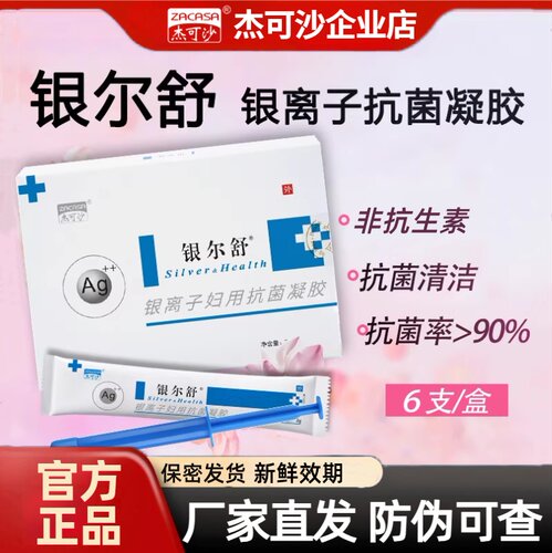 银尔舒活性银离子抗菌凝胶女性私处抗菌清洁妇科凝胶杰可沙正品
