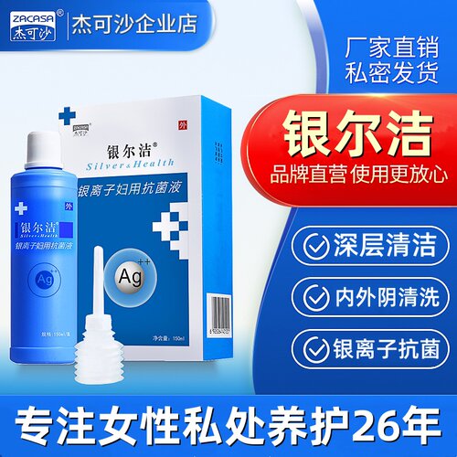 银尔洁活性银离子抗菌洗液女私处洗护液阴道冲洗私密护理液杰可沙