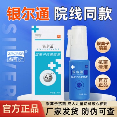杰可沙银尔通活性银离子抗菌液20ml口腔抗菌清洁喷雾院线同款儿童