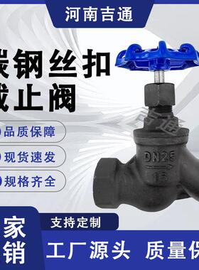 碳钢丝扣截止阀耐高温内螺纹截止阀碳钢S型丝扣截止阀J11H-16/25C