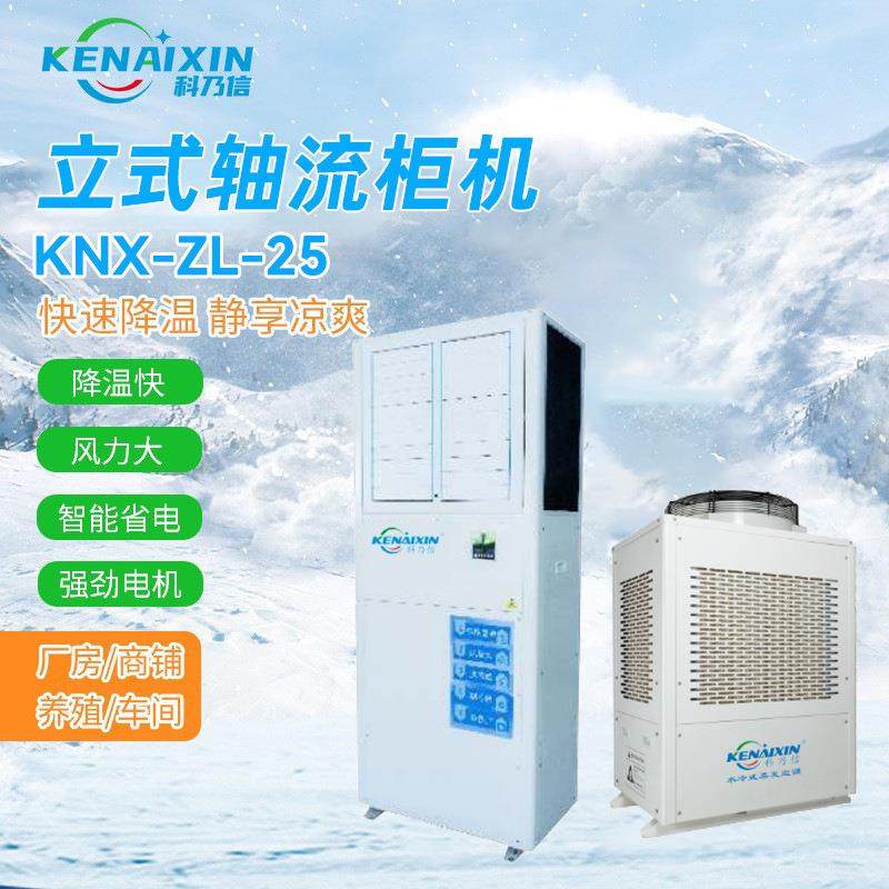 工业车间商用空调冷风机立式轴流柜机空调机快速降温工业空调