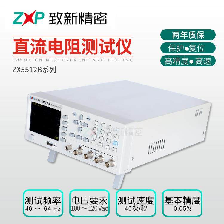 高精度直流电阻测试仪生产厂家现货ZX5512B系列测试仪