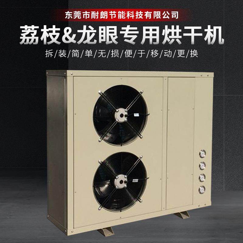 厂家直供空气能热泵烘干房农副产品海鲜烘干炉荔枝龙眼烘干机