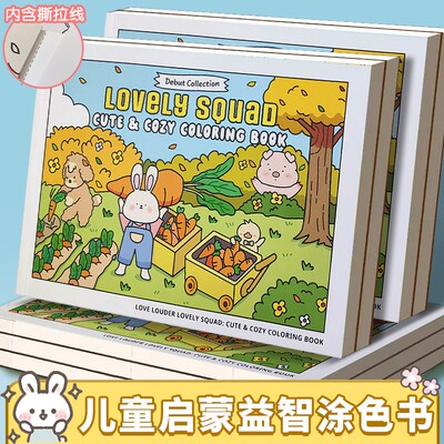 lovely squad可爱小分队儿童启蒙益智涂色书治愈解压填色成人减压
