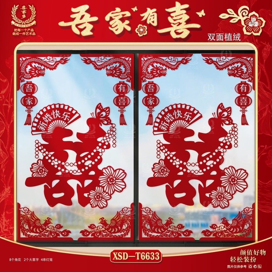喜字植绒喜字贴婚庆窗户玻璃窗花贴纸婚房装扮套装客厅卧室装饰品