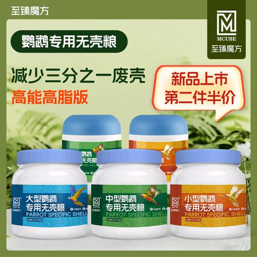 至臻魔方鹦鹉专用无壳粮大中小型鹦鹉牡丹玄凤鹦鹉通用鸟粮