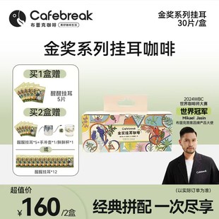 推荐布蕾克金奖挂耳礼盒咖啡粉现磨中深烘手冲挂耳美式拿铁